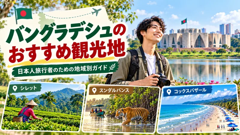 バングラデシュの観光スポット