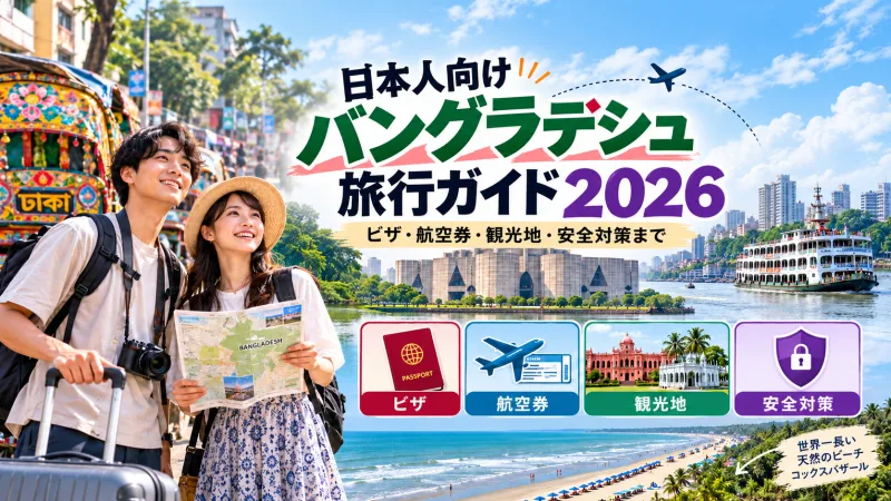 バングラデシュ旅行ガイド 日本人旅行者向け完全ガイド 1