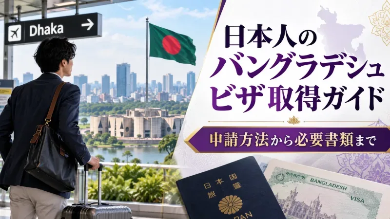 日本国民向けのバングラデシュ ビザ 1